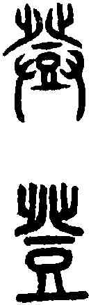 登,說文篆韻譜 ,書法字典